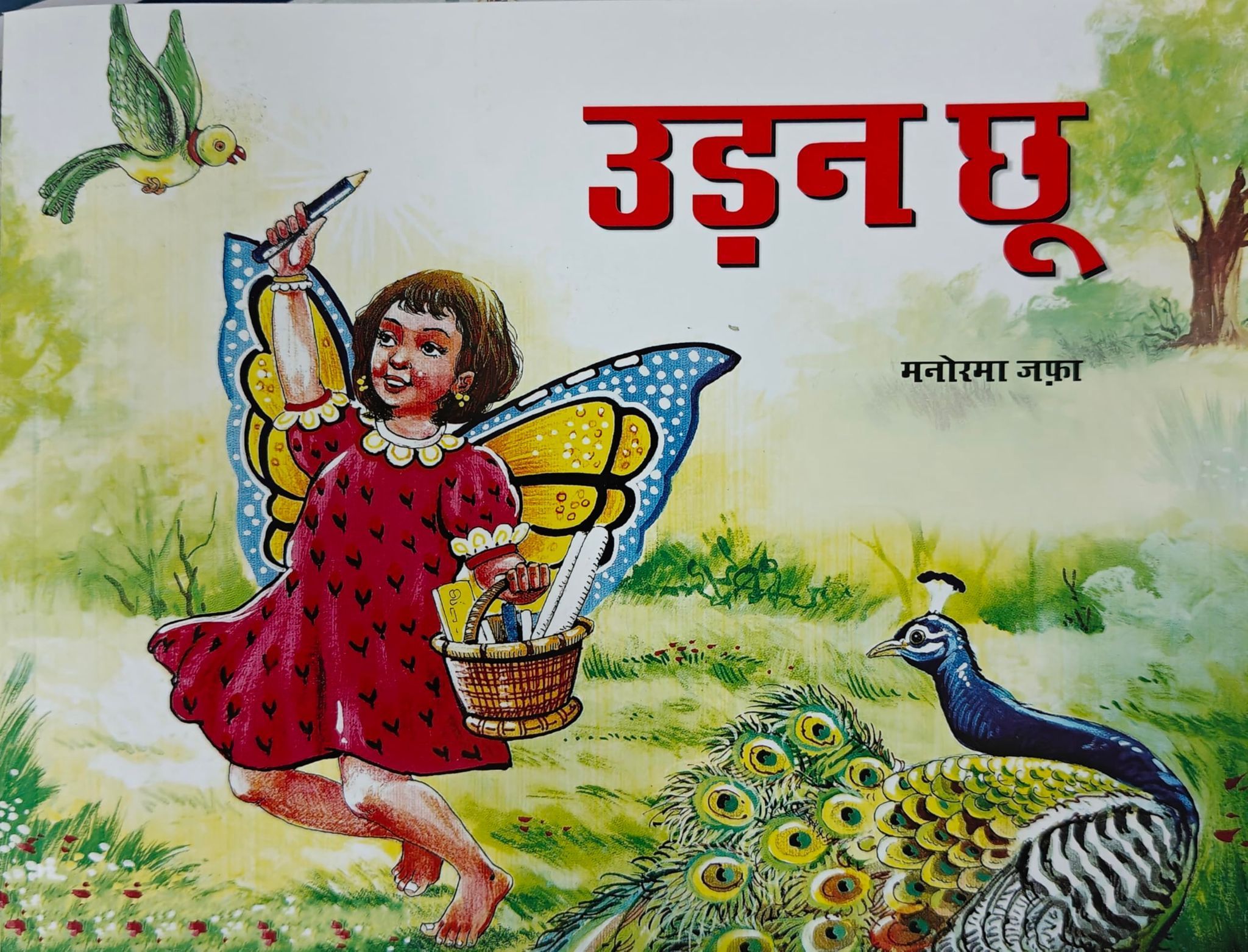 Udan Chhu (Hindi) [Paperback] [May 31, 2023] Manorama Jafa