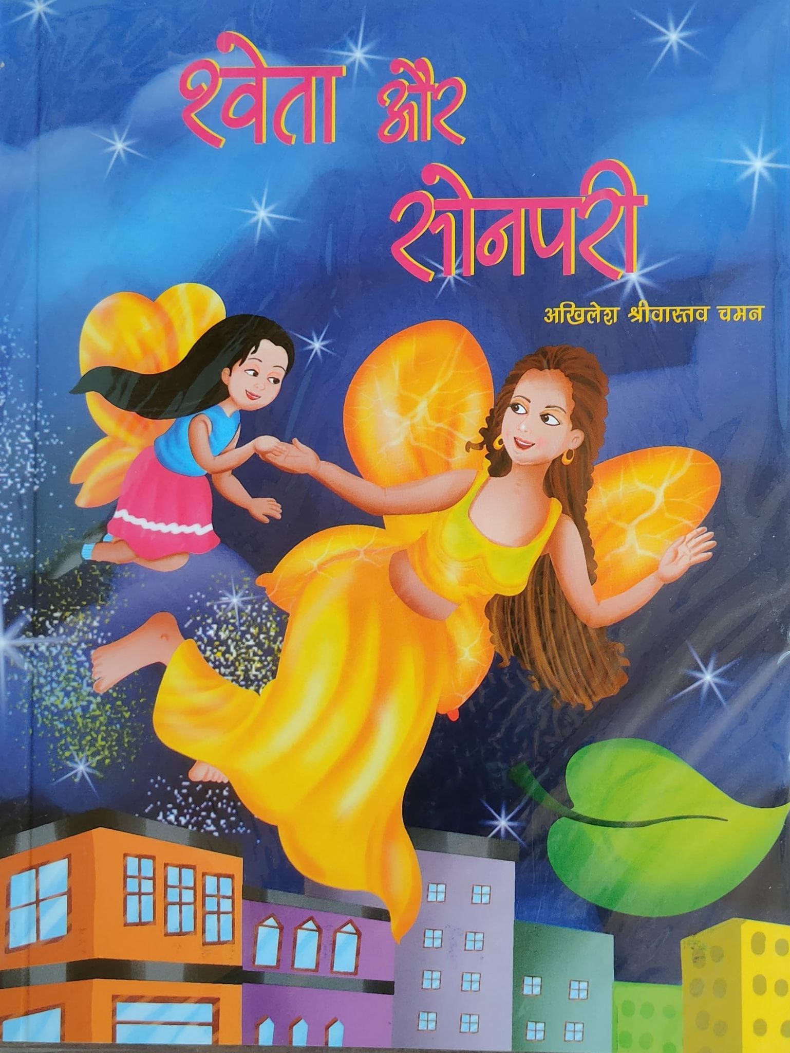 PUBLICATIONS DIVISION Shweta Aur Sonpari ( Hindi ) [Perfect Paperback] [Dec 31, 2020] AKHILESH SRIVASTAV 'CHAMAN'