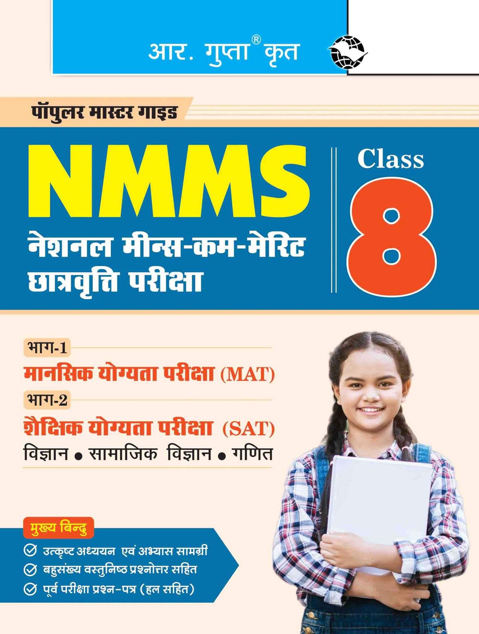 NMMS: National Means-Cum-Merit Scholarship (Part-1: MAT & Part-2: SAT) Exam Guide (For Class 8) [Paperback] [Sep 10, 2025] RPH Editorial Board