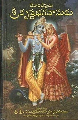 Lord Krishna Story In Telugu [Hardcover] [Jan 01, 2018] His Divine Grace A.C. Bhaktivedanta Swami Prabhupada