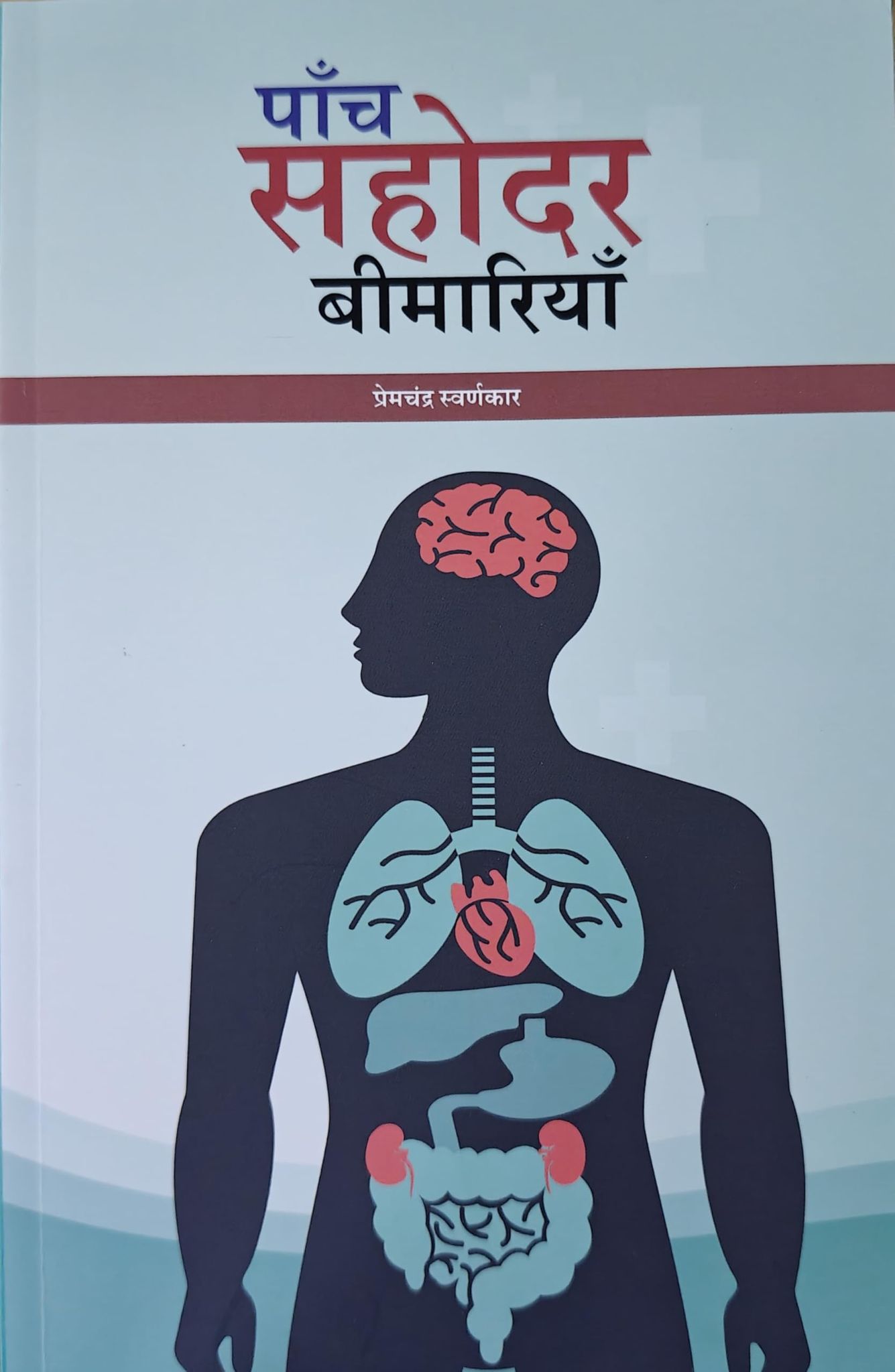 Paanch sahodar bimariya [Paperback] [Jul 08, 2025] Premchand Swarnkar