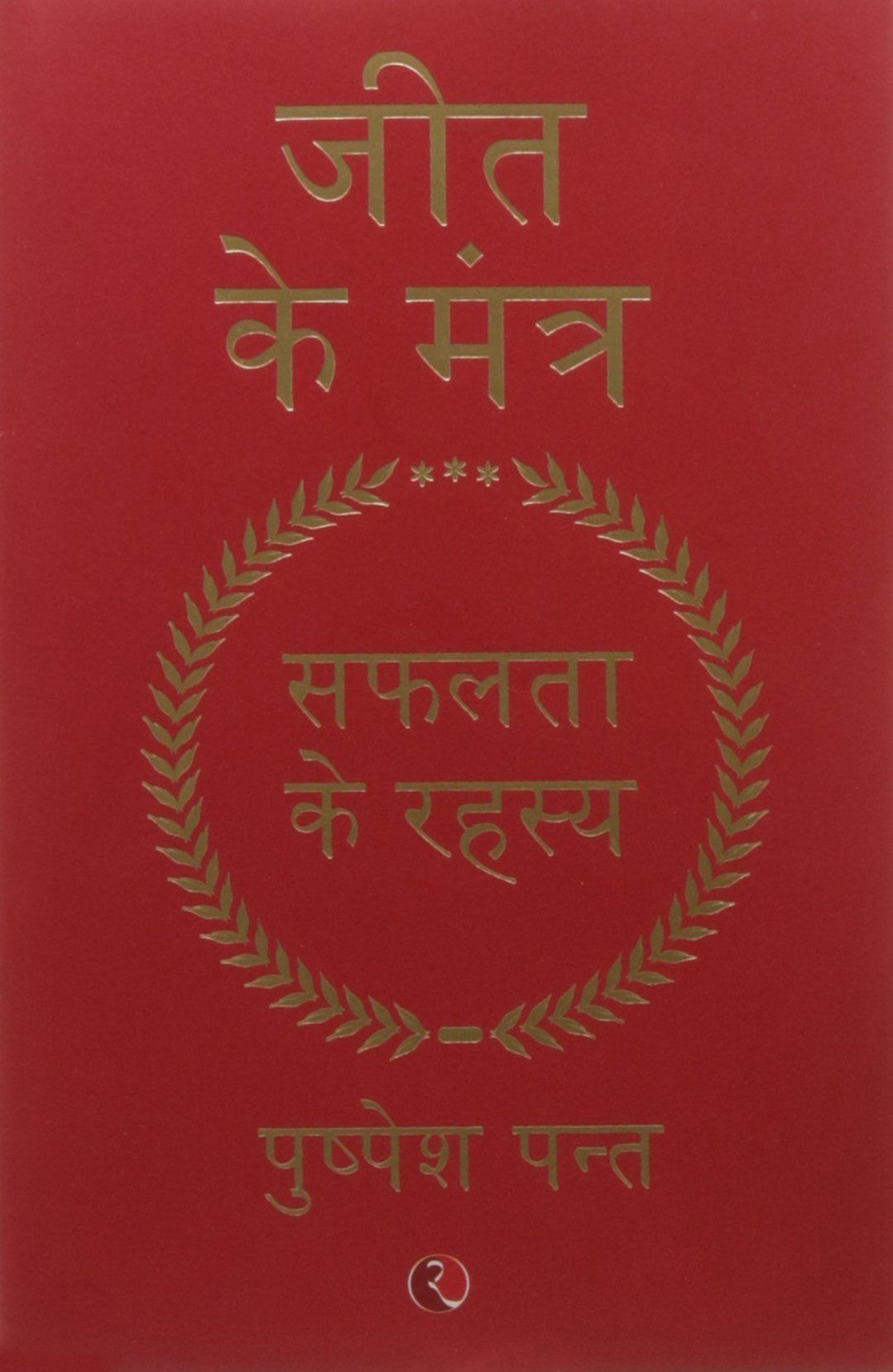 Jeet Ke Mantra: Safalta Ke Rahasya