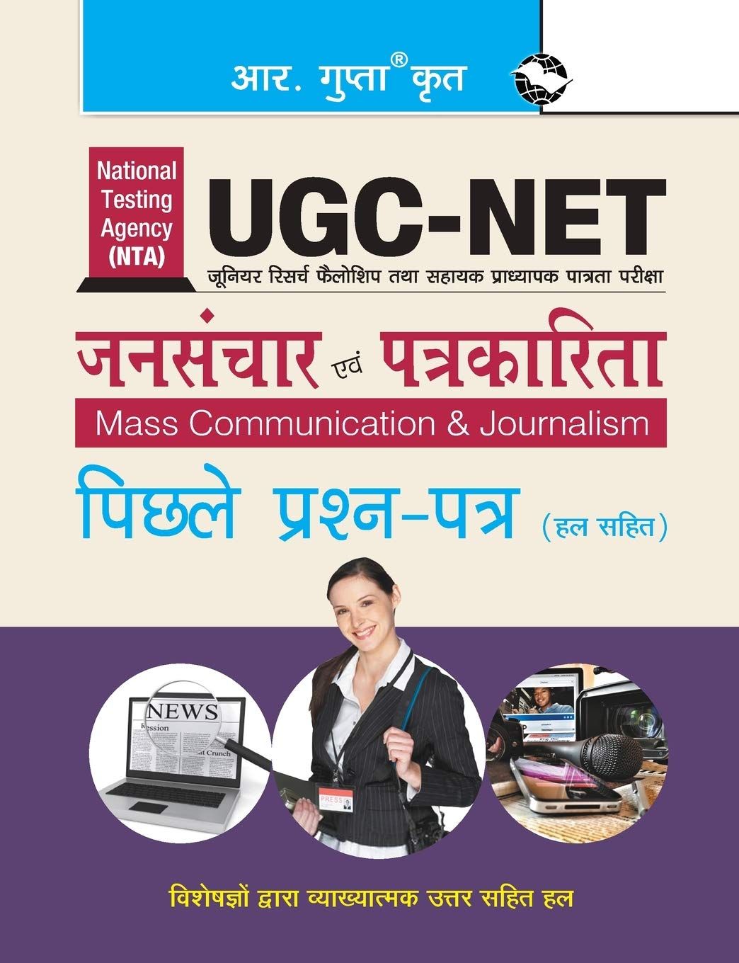 NTA-UGC-NET/JRF: Mass Communication & Journalism (Paper I & Paper II) Previous Years Papers (Solved) [Paperback] [Oct 26, 2023] RPH Editorial Board
