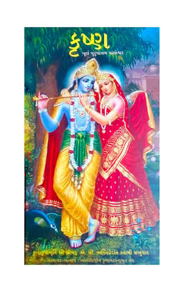 KRSNA The Supreme Personality of Godhead (Gujarati) Meiro Shree Krishna Leela Poorshottam Bhagwan [Hardcover]