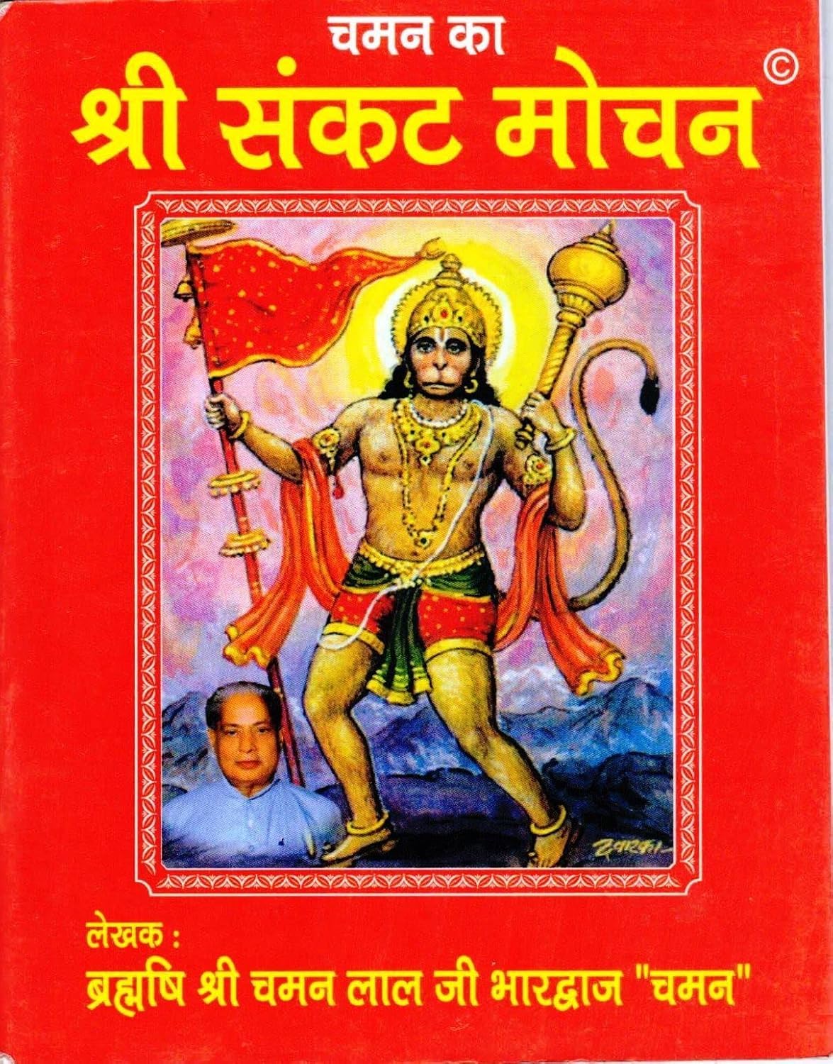 Shri Sankat Mochan Religious Book by Brahmarishi Shri Chaman Lal Ji Bhardwaj, Hindi Language