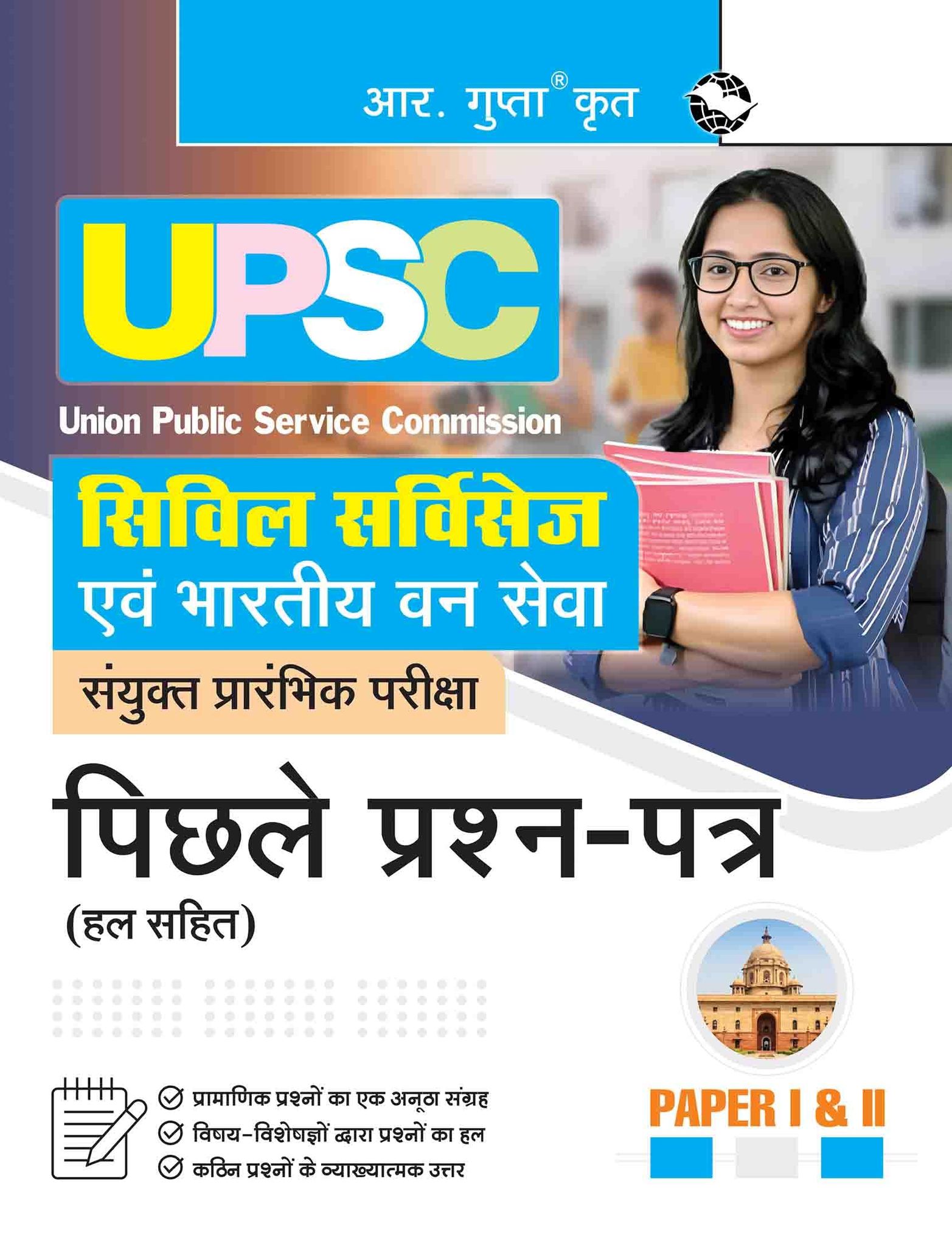 UPSC: Civil Services & IFS (Paper 1 & II) Previous Year Papers (Solved) [Paperback] [Nov 07, 2025] RPH Editorial Board
