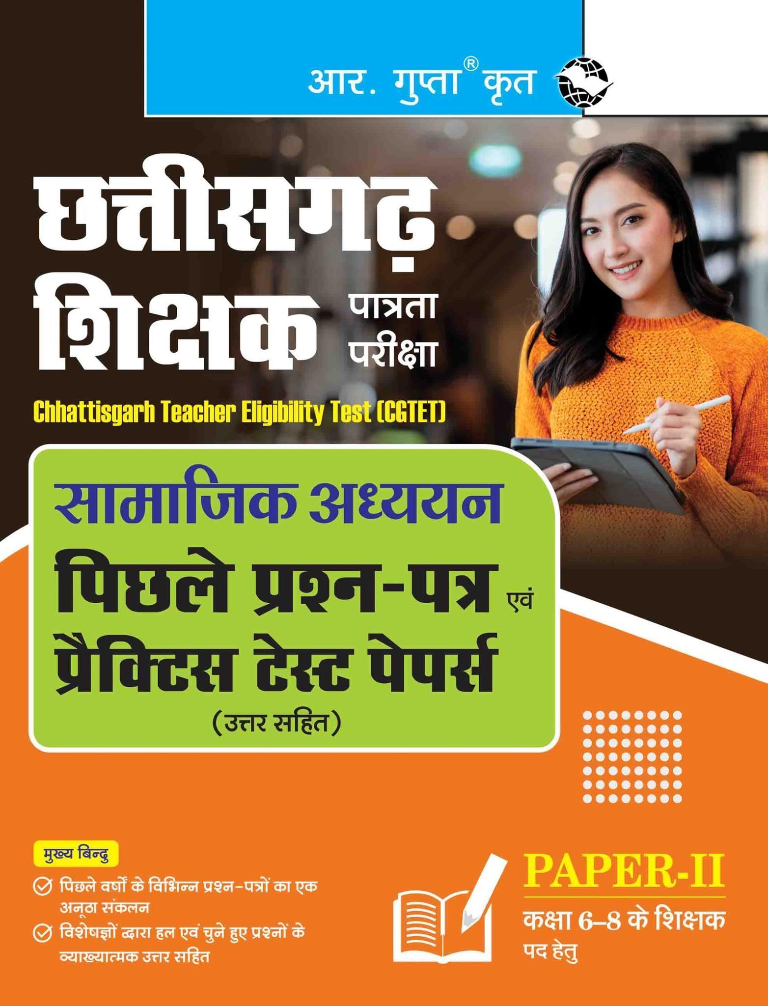 CGTET: Social Studies ' Previous Years' Papers & Practice Test Papers (Paper-II: Class 6-8 Teachers Post) [Paperback] [May 15, 2024] RPH Editorial Board