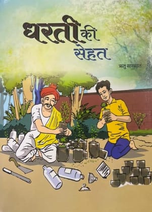 Dharti Ki Sehat [Paperback] [Dec 30, 2025] Ritu Saraswat