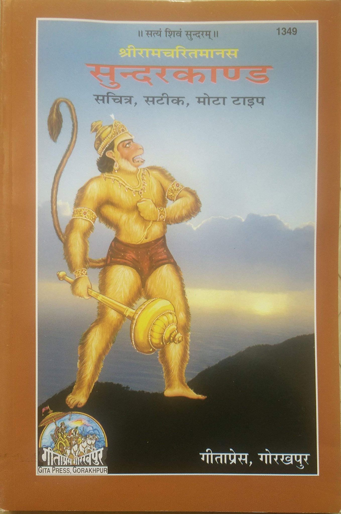 Sundarkand, With Meaning Paperback � 1 January 2017 [Paperback] [Jan 01, 2017] Gita press