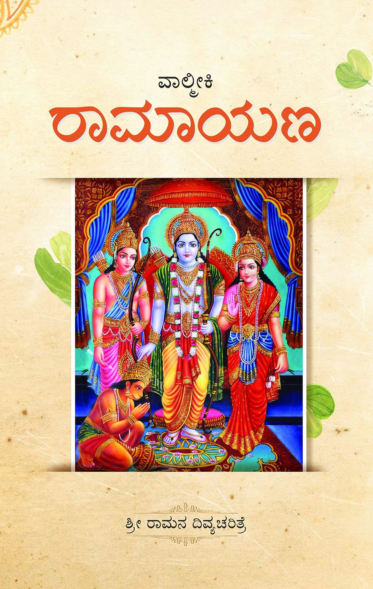 Valmiki Ramayana (Kannada) [Hardcover] [Jan 01, 2015]