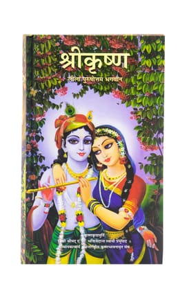 Krishna Story In Hindi [Hardcover] [Jan 01, 2017] His Divine Grace A.C. Bhaktivedanta Swami Prabhupada
