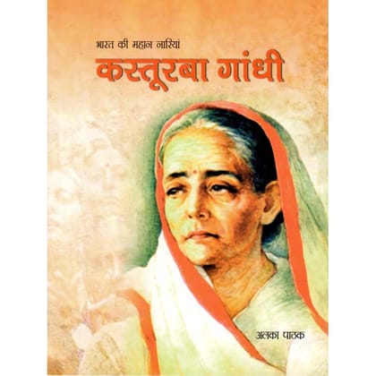 BHARAT KI MAHAAN NAARIYAN - KASTURBA GANDHI [Perfect Paperback] [Dec 31, 2021] ALKA PATHAK