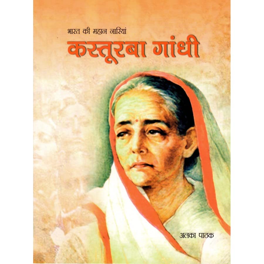 BHARAT KI MAHAAN NAARIYAN - KASTURBA GANDHI [Perfect Paperback] [Dec 31, 2021] ALKA PATHAK