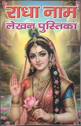 Radha Naam Lekhan Pustika | Radha Naam Writing Notebook | Radha Bhakti Jap Lekhan Book Set | Hindu Dharmik Sadhana Pustika Paperback – 7 April 2025 Radha Naam Lekhan Pustika | Radha Naam Writing Notebook | Radha Bhakti Jap Lekhan Book Set | Hindu Dharmik Sadhana Pustika Paperback – 7 April 2025