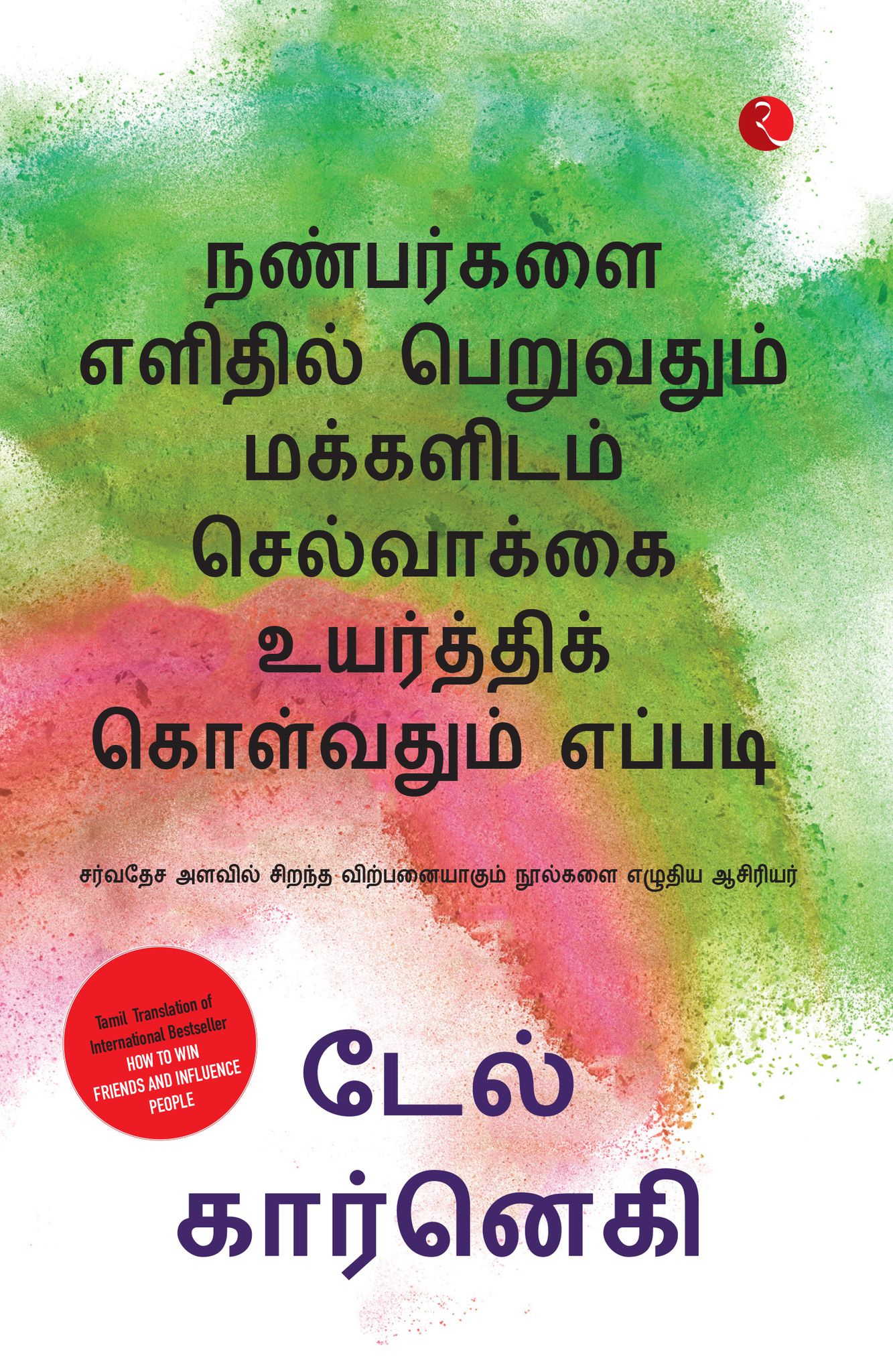 How To Win Friends And Influence (Tamil)