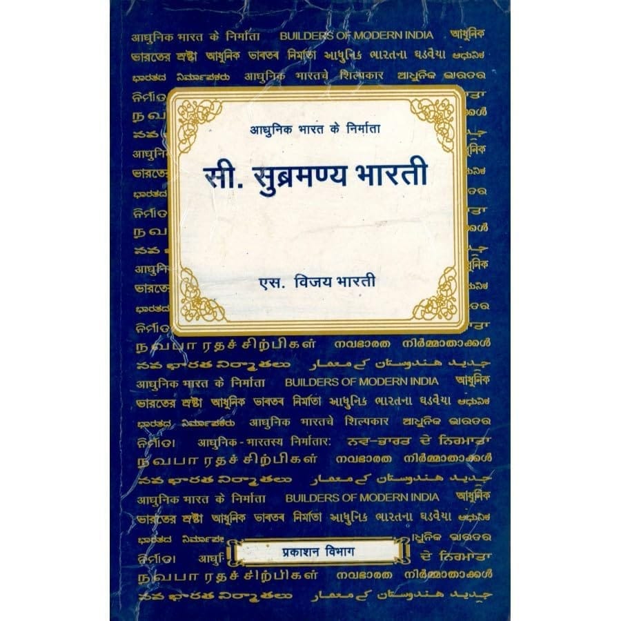 PUBLICATIONS DIVISION Bmi - C. Subramania Bharati ( Hindi ) [Perfect Paperback] [Dec 31, 2003] S. VIJAYA BHARATI