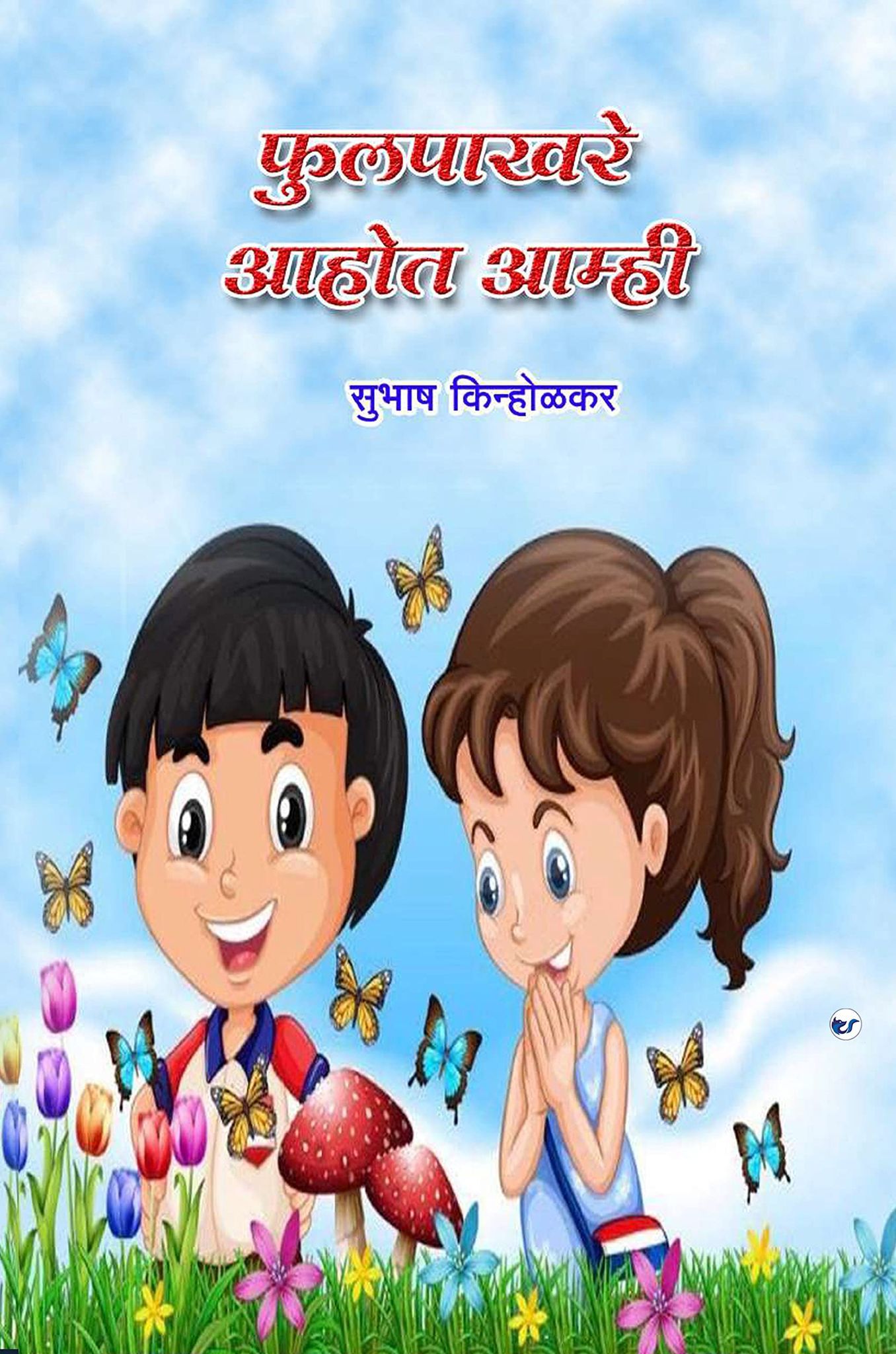 Fulpakhare Ahot Amhi [Paperback] Subhash Kinholkar