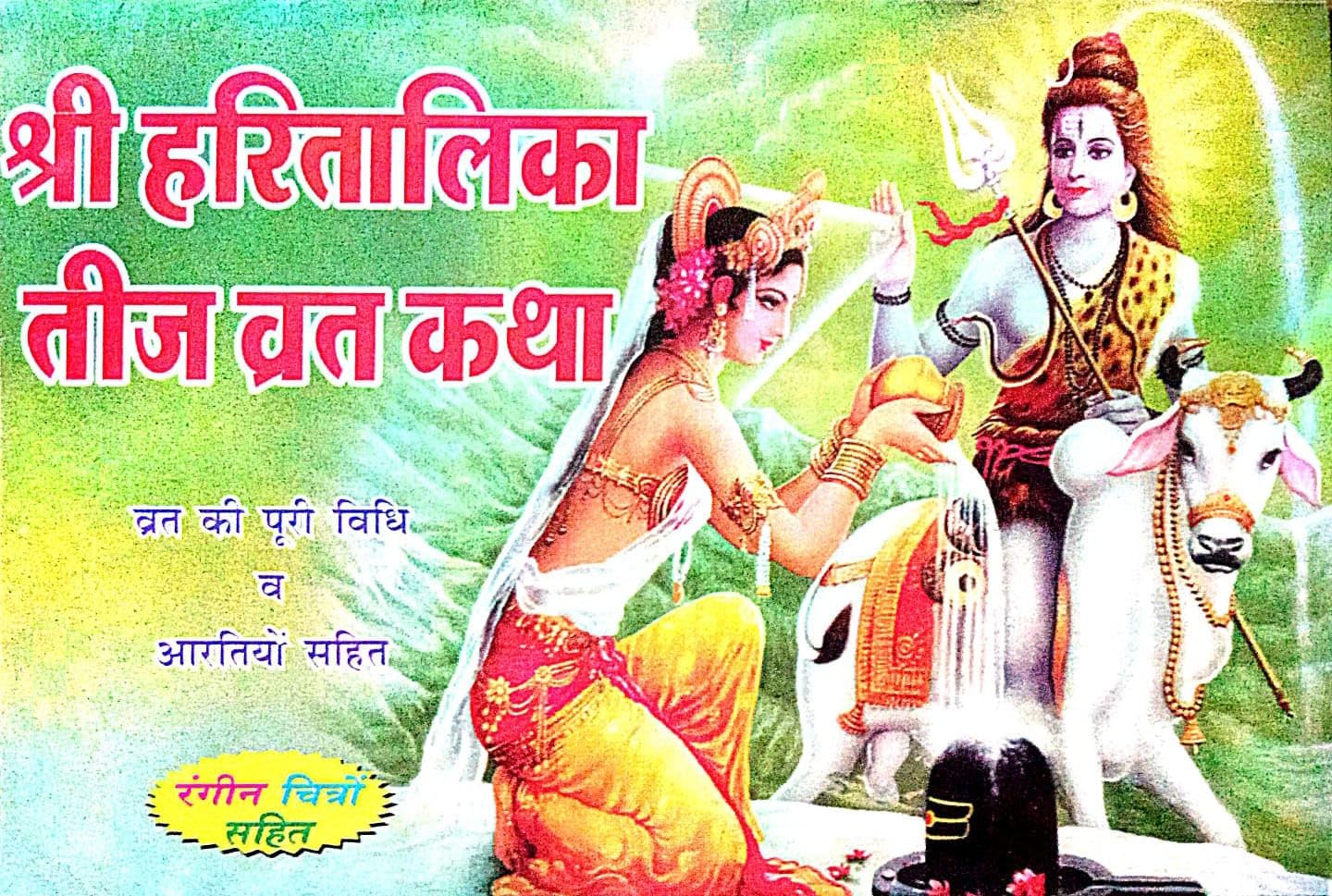Hartalika Teej Vrat Katha book in Hindi paperback – 1 January 2019