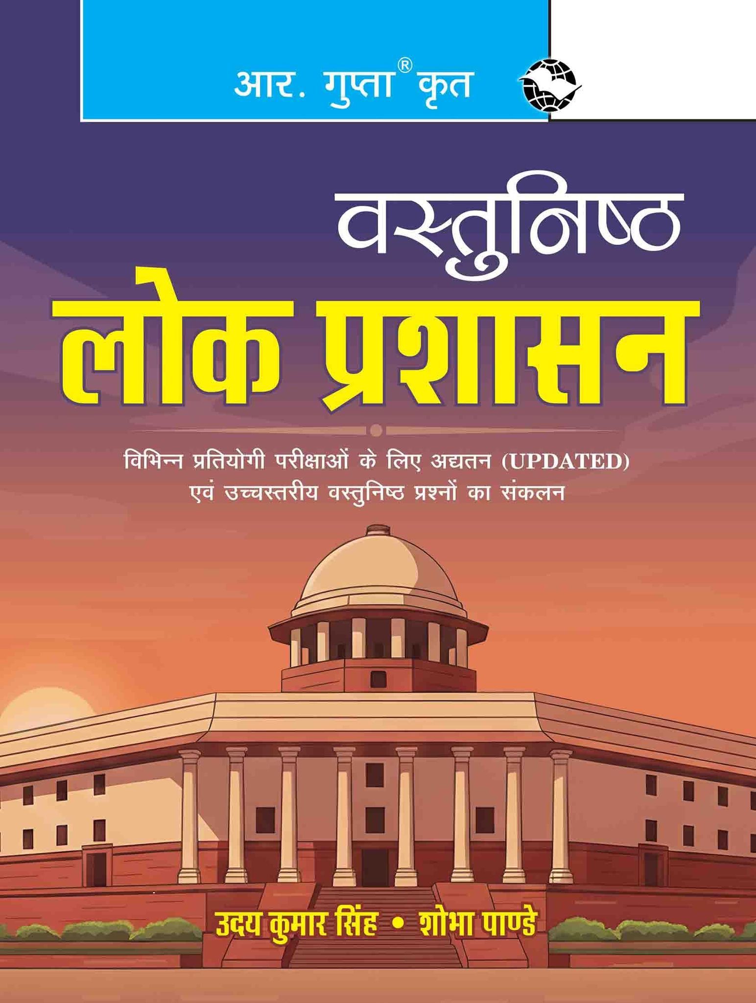 Objective Public Administration [Paperback] [Jan 01, 2022] Uday Kumar Singh and Shobha Pandey