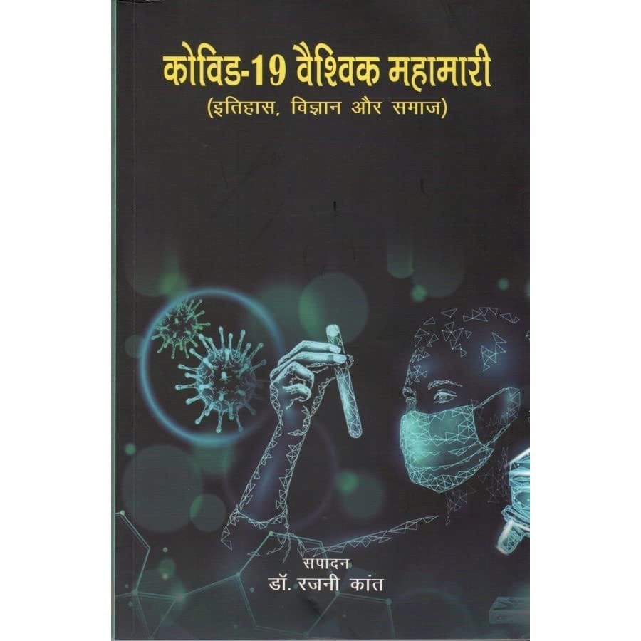 PUBLICATIONS DIVISION Covid - 19 Vaishvik Mahamaari (Itihaas, Vigyan Aur Samaaj) ( Hindi ) [Perfect Paperback] [Dec 31, 2021] PUBLICATIONS DIVISION