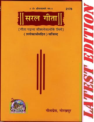 Saral Gita (Gita Press, Gorakhpur) (Geeta padna or Sikhne walo k liye) (Shlokarth Sahit) (Code 2178)(Geeta Press) (Hardcover, Hindi) [Hardcover] [Apr 01, 2019] geeta press