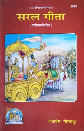 Saral Geeta with Sanskrit Verses, Paper Back Religious Book by Gita Press Gorakhpur, Hindi Edition [Paperback] [Oct 30, 2024] GEETA PRESS