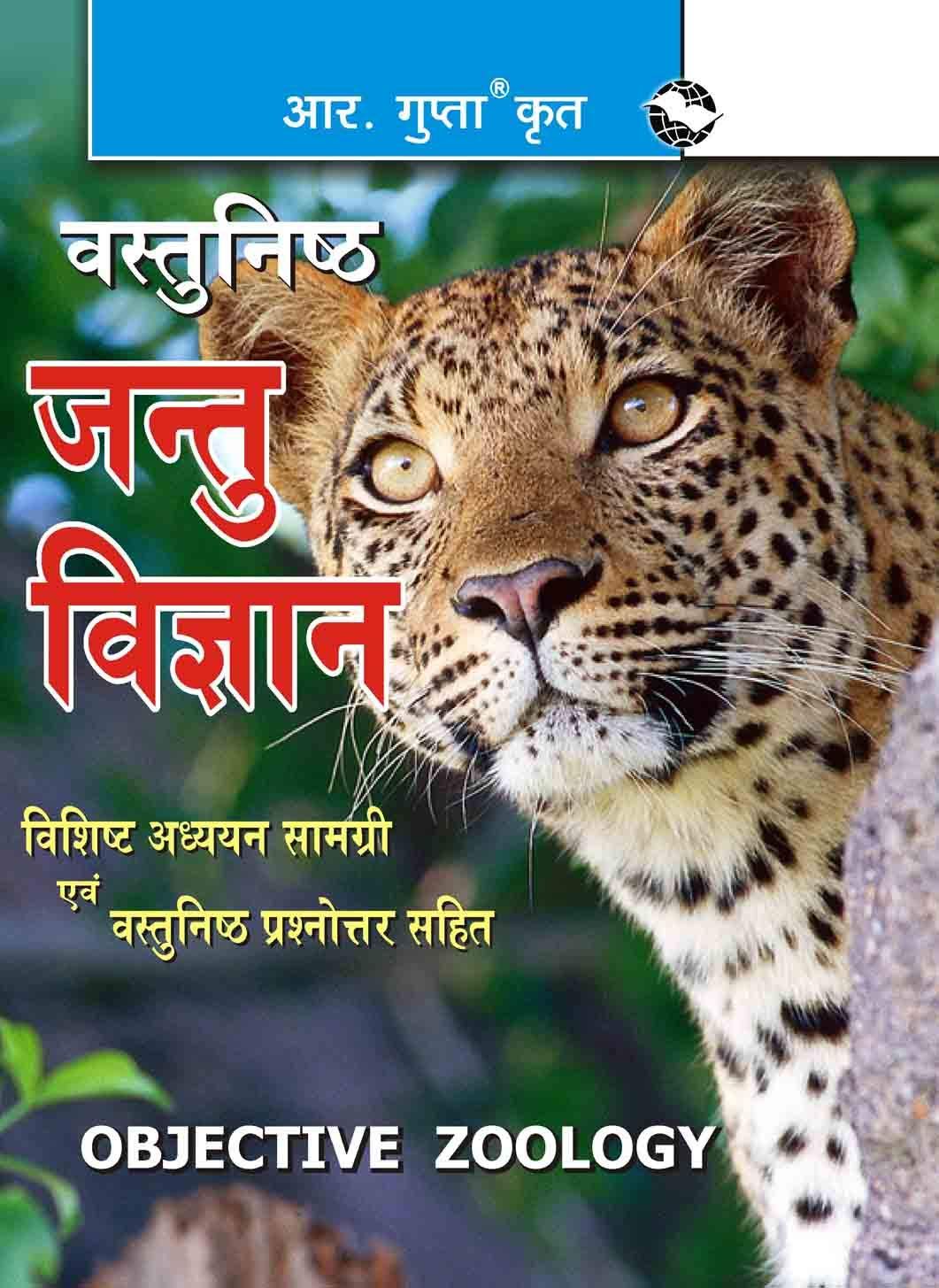 Objective Zoology [Paperback] [Jul 15, 2024] Dr. B.B. Singh