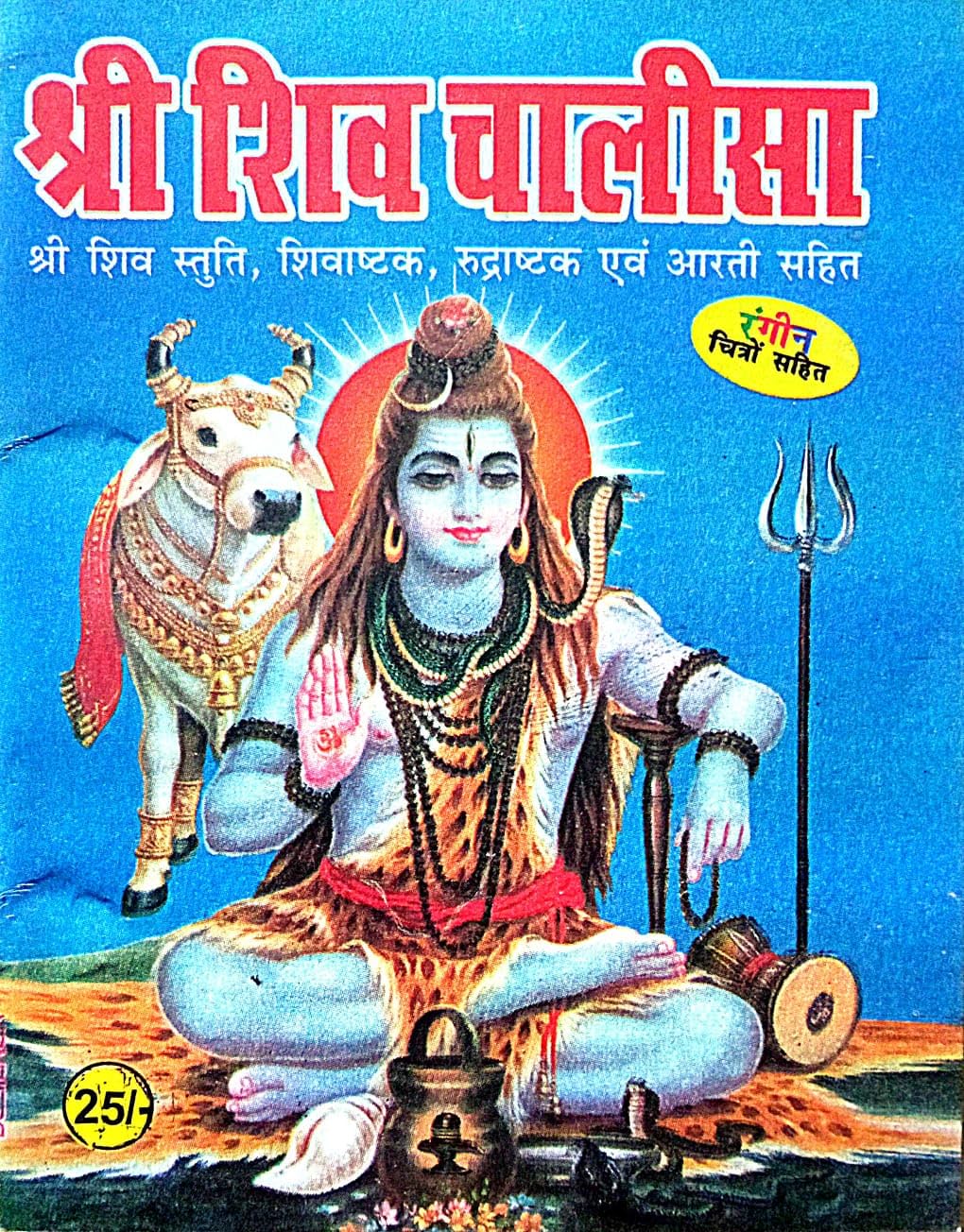 Shiv Chalisa Big letter Coloured photos – 1 January 2020
