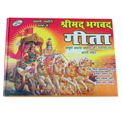 Asli Lahori Shrimad Bhagwad Geeta Sampoorn 18 Bhag Aur Mahattam Aartiyan , Garb Geeta, Kamalnetr Strot,hariher Satrot, Nag Lila,geeta Sar Sahit With Color Picture