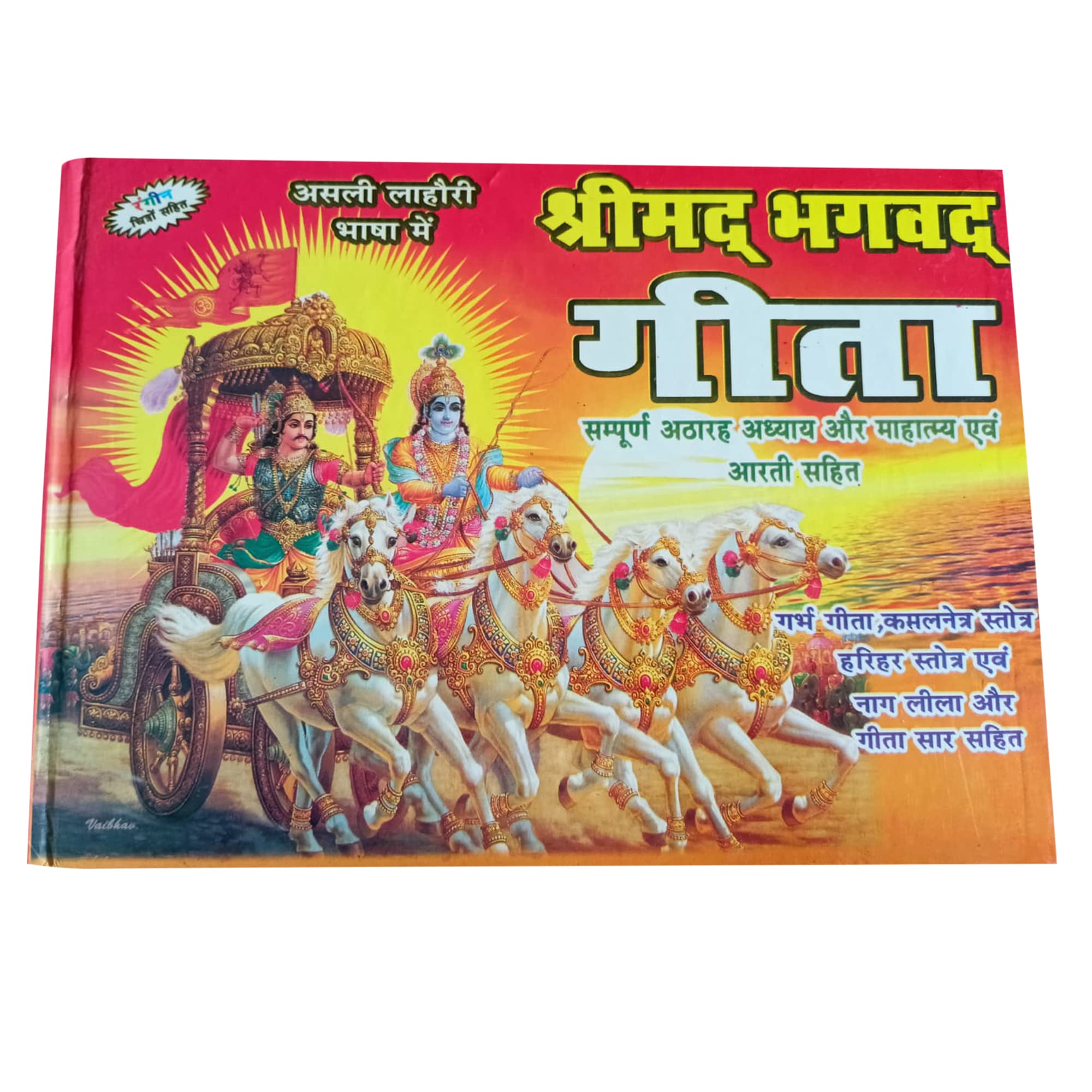 Asli Lahori Shrimad Bhagwad Geeta Sampoorn 18 Bhag Aur Mahattam Aartiyan , Garb Geeta, Kamalnetr Strot,hariher Satrot, Nag Lila,geeta Sar Sahit With Color Picture