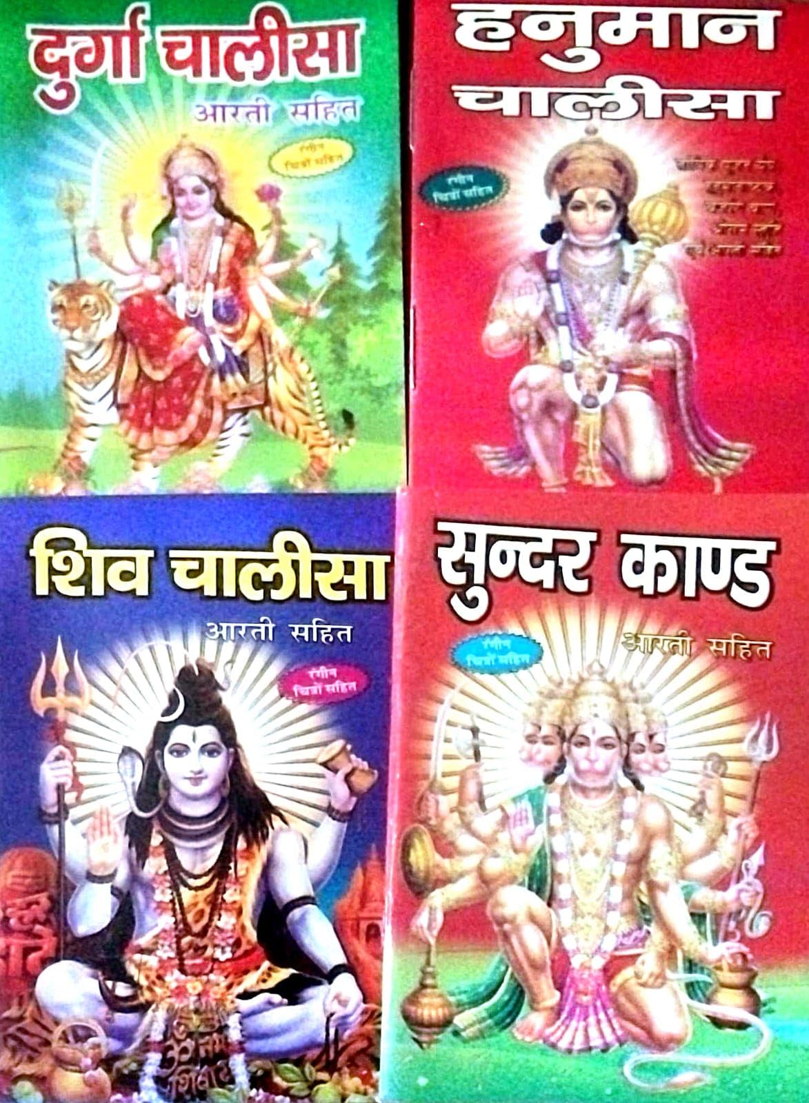 Shiv Chalisa| Sunder kand | Hanuman Chalisa | Shri Durga Chalisa | Pocket size Set of 4 Items
