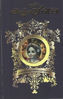 Krishna- The Supreme Personality Of Godhead (Malayalam) By A. C. Bhaktivedanta Swami Prabhupada) [Hardcover] [Jan 01, 1998] A. C. Bhaktivedanta Swami Prabhupada