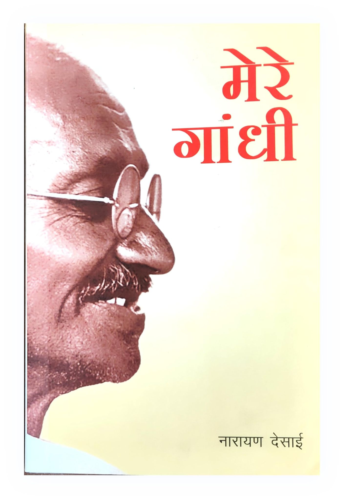 PUBLICATIONS DIVISION Mere Gandhi ( Hindi ) [Perfect Paperback] [Dec 31, 2018] PUBLICATIONS DIVISION