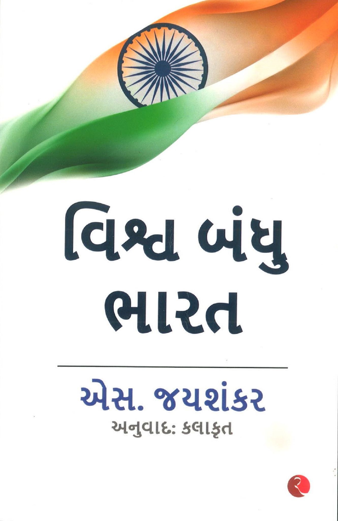 Why Bharat Matters (Gujarati)