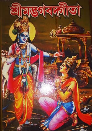 Bhagavad Gita as It is (Bengali) [Paperback] [Jan 01, 2013] A.c. Bhaktivedanta Swami Prabhupada