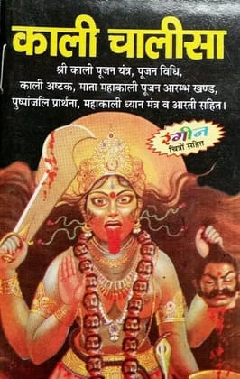Kali Chalisa Pocket Size Book In Hindi [Pack Of 1] Paperback � 1 January 2022 [Paperback] [Jan 01, 2018] mahamaya publication