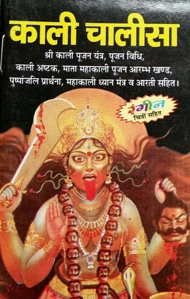 Kali Chalisa Pocket Size Book In Hindi [Pack Of 1] Paperback � 1 January 2022 [Paperback] [Jan 01, 2018] mahamaya publication