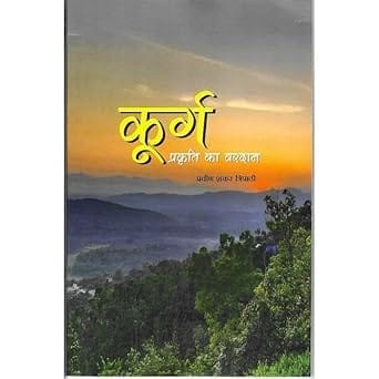 Kuurg prakriti ka vardaan