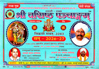 Shri Vashishth Panchang 2026-27 (Vikram Samvat 2083) (Paperback, Hindi, Shastri Suresh vashishth, Acharya Dr. Yogesh Vashisht) Shri Vashishth Panchang 2026-27 (Vikram Samvat 2083) (Paperback, Hindi, Shastri Suresh vashishth, Acharya Dr. Yogesh Vashisht)