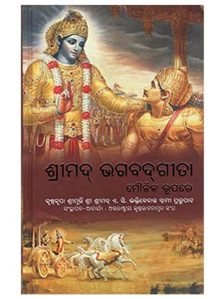 Bhagavad Gita in Oriya [Hardcover] [Jan 01, 2020] A.C. BHAKTIVEDANTA SWAMI PRABHUPADA