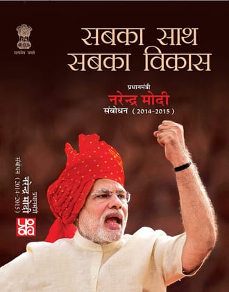 Sabka Sath Sabka Vikas: Pradhan Mantri Narendra Modi Sambodhan 2014-15 [Paperback] [Jan 01, 2019] Publication Division and Publication Division
