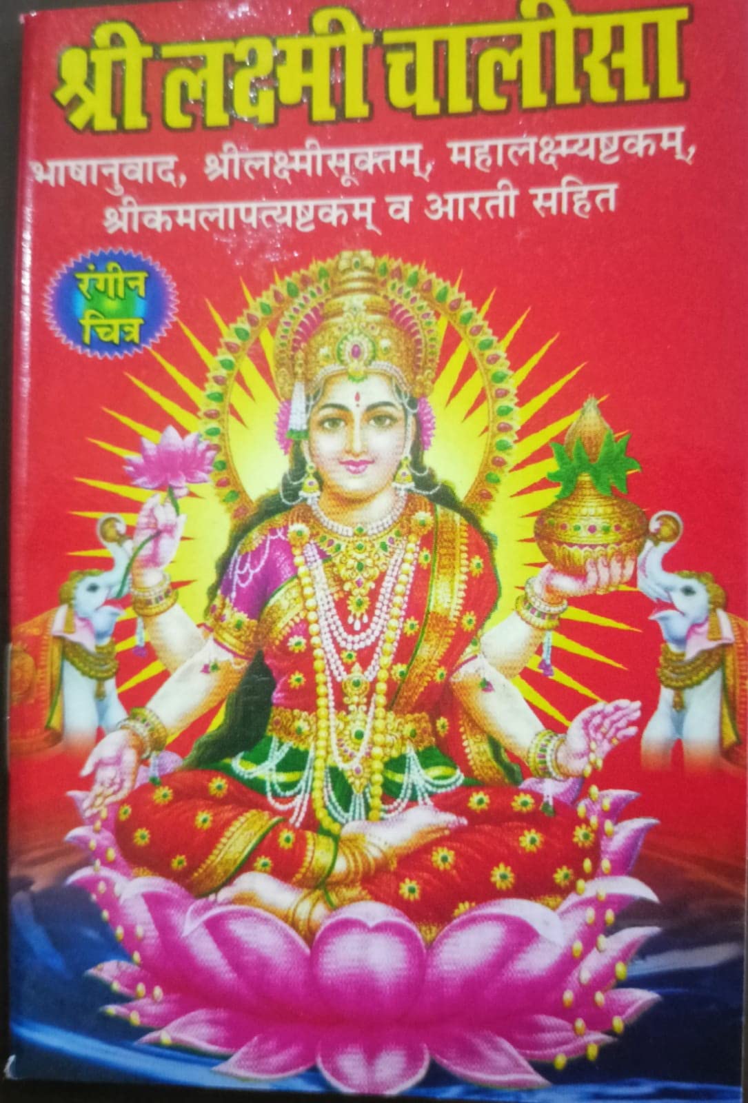 Shri Laxmi Chalisa With Color Photo Pocket Book Perfect Paperback � 1 January 2022 [Paperback] [Jan 01, 2018] Pawan pocket Books