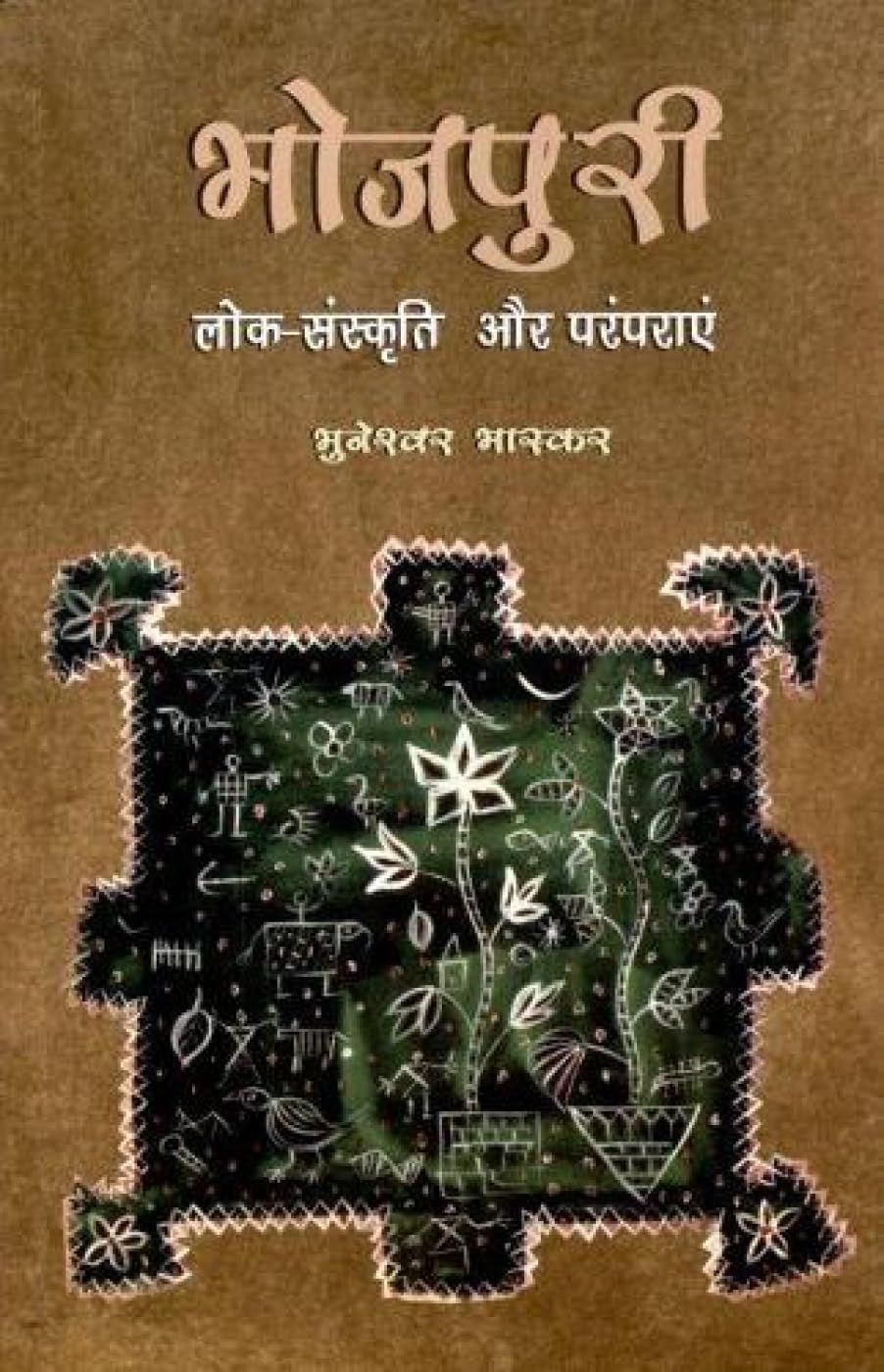 Bhojpuri Lok Sanskriti Aur Paramparayein [Jan 01, 2016] Bhaskar, Bhuneshwar