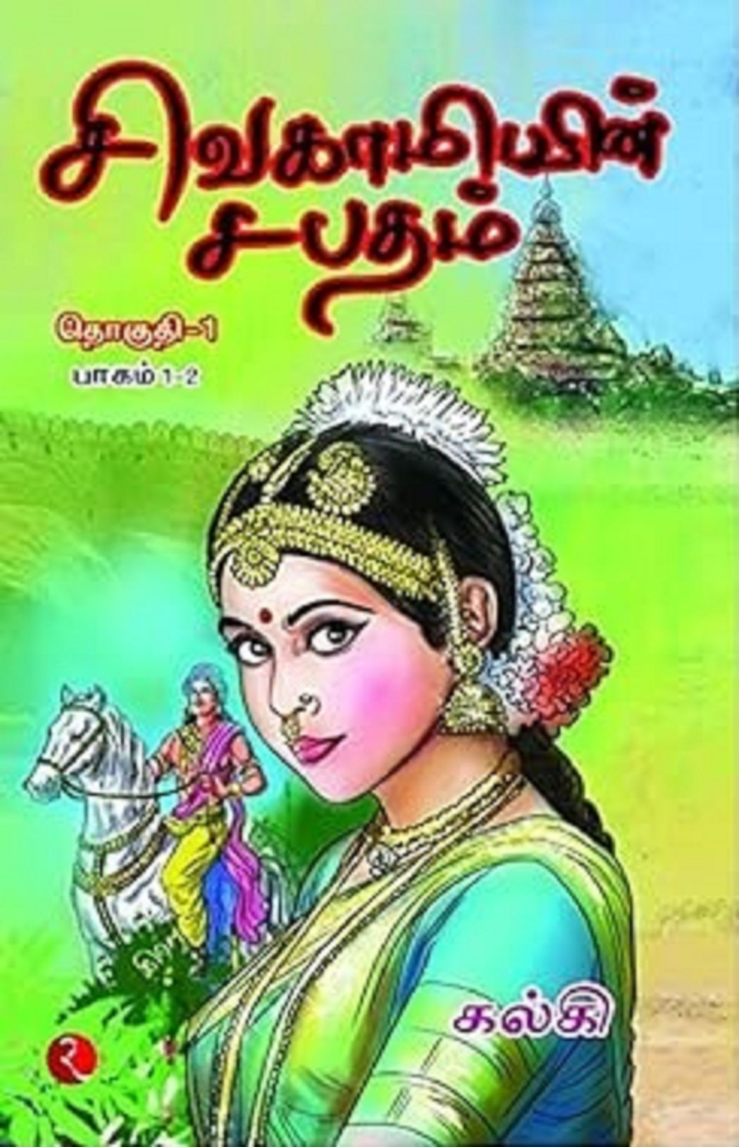 SIVAGAMIYIN SABATHAM VOL 1