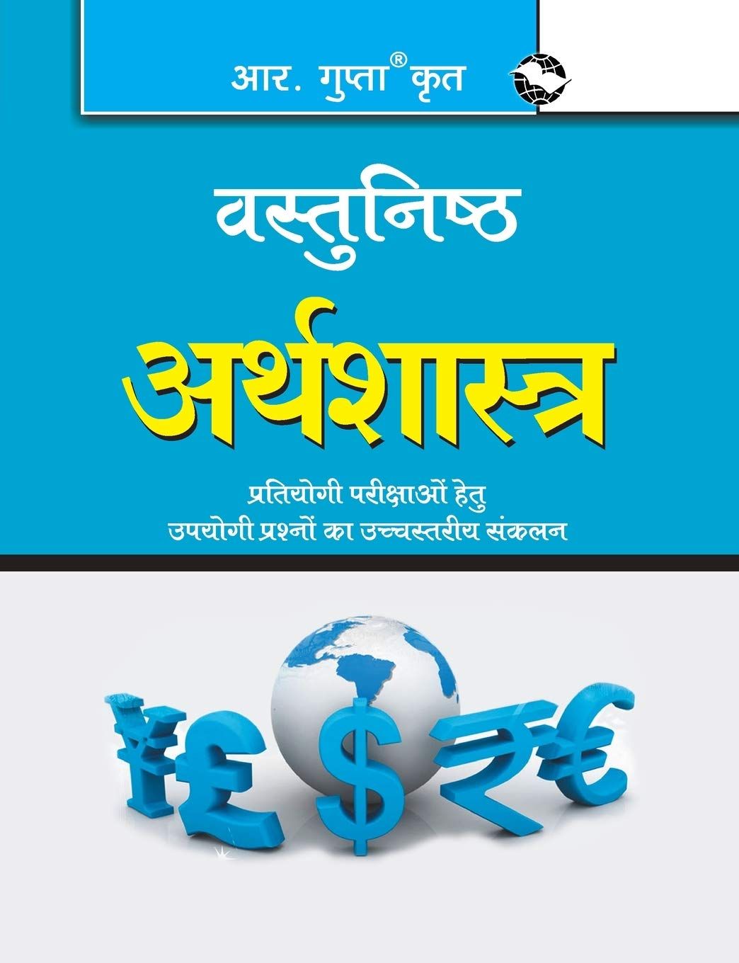 Objective Economics (?????????? ???????????) [Paperback] [Apr 03, 2024] Sanjay Kumar
