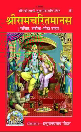 Geeta Press Published Shree Ramcharit Manas (Goswami Tulsi Das Rachit) Tikakar Hanuman Prasad Poddar Hard Cover Binding [Hardcover] [Jan 01, 2018] Hanuman Prasad Poddar