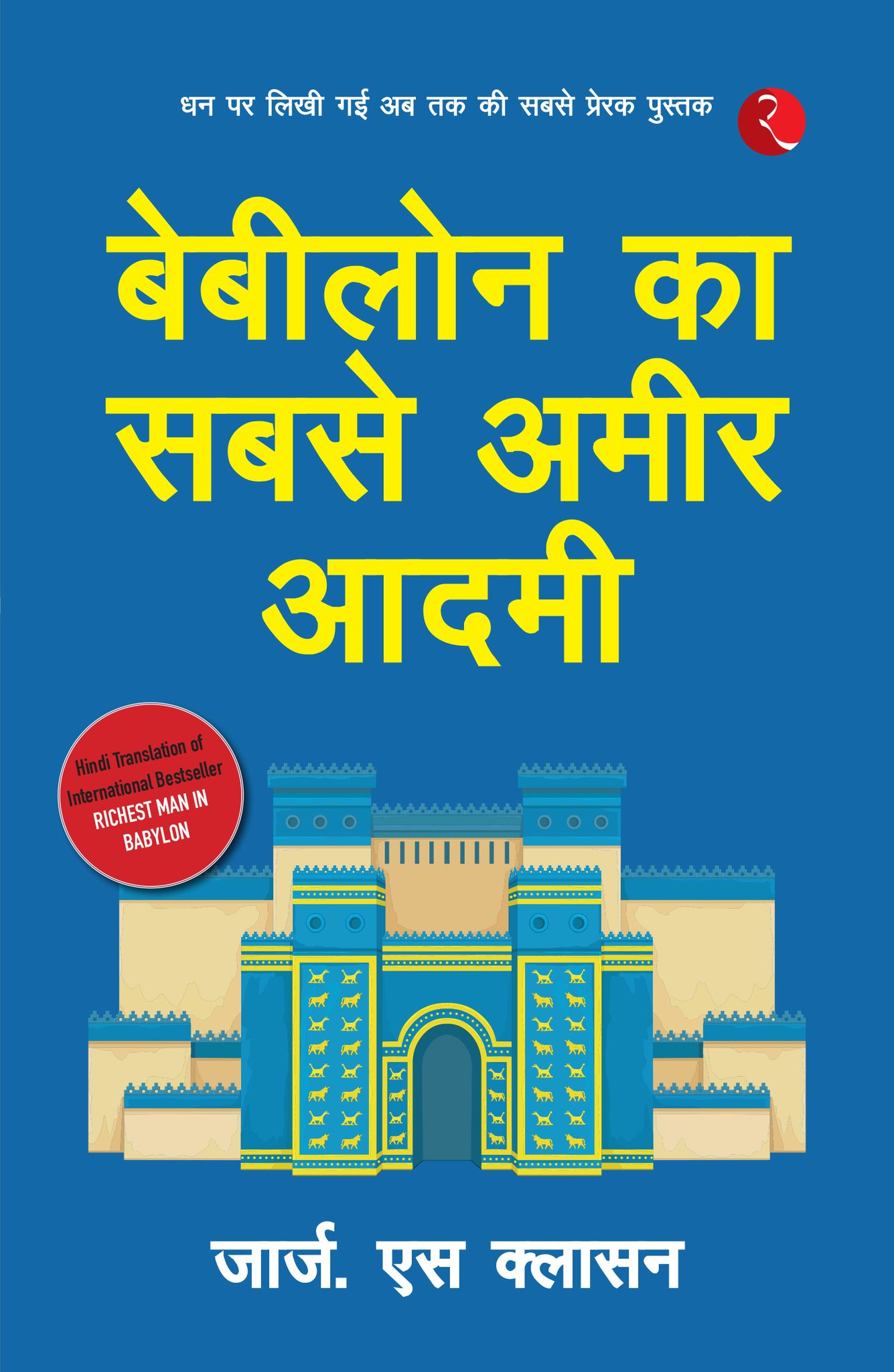 Babylon Ka Sabse Ameer Aadami (The Richest Man in Babylon - Hindi)
