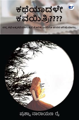 Katheyadhale Kavayathree: [Paperback] Prashna Narayan Rai