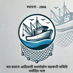Jai Bajrang Adivasi Matsyodyog Sahkari Samiti Maryadit, Naal  