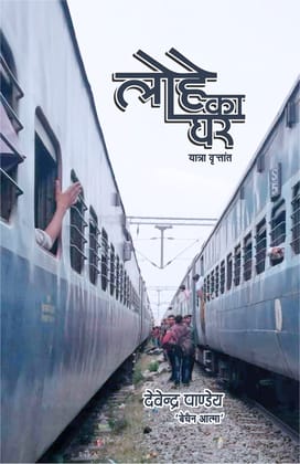Lohe Ka Ghar